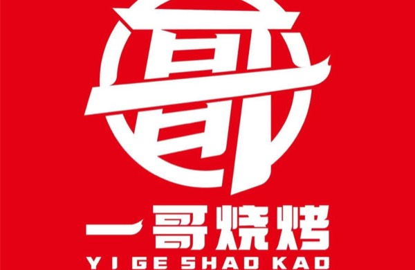 南宁市经开区一哥餐饮店（个体工商户）