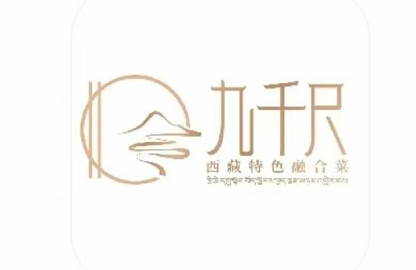 西藏九千尺餐飲有限責(zé)任公司