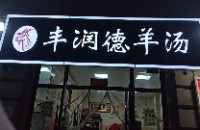 豐潤(rùn)德羊湯館