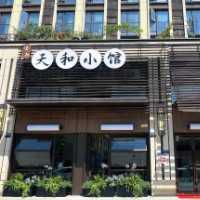 迷阳天和小馆