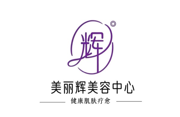 清江浦区美丽辉美容院