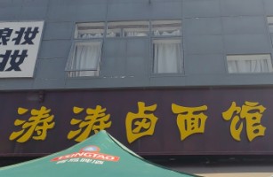 太原市小店区涛涛卤面馆