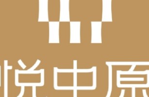 河南悅中原餐飲管理有限公司