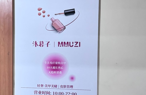 沐暮子轻奢.美甲美睫