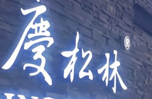 北京庆松林餐饮有限责任公司