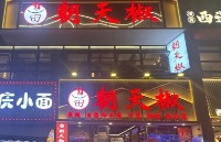 江北區(qū)朝天椒美蛙魚館
