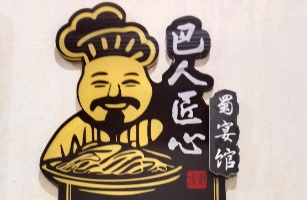 成都巴人匠心私房菜餐饮有限公司
