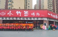 小竹簽烤肉店