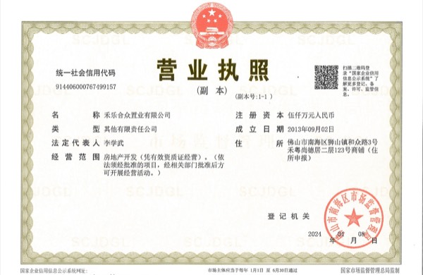 禾樂(lè)合眾置業(yè)有限公司