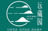 廣州從化沄葳園溫泉度假酒店
