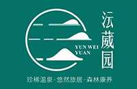 廣州從化沄葳園溫泉度假酒店