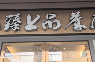 高新區(qū)九臻上品茶府