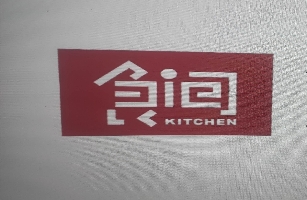 吉林省食间饮食管理有限公司