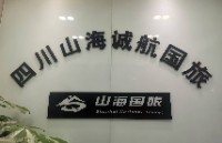 四川山海诚航旅游服务有限公司