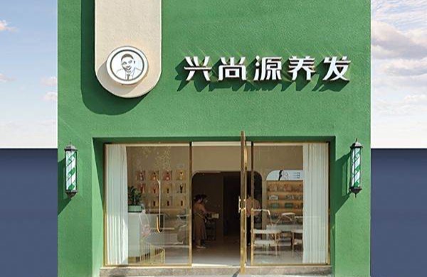 湖南興尚源頭發(fā)健康科技有限公司