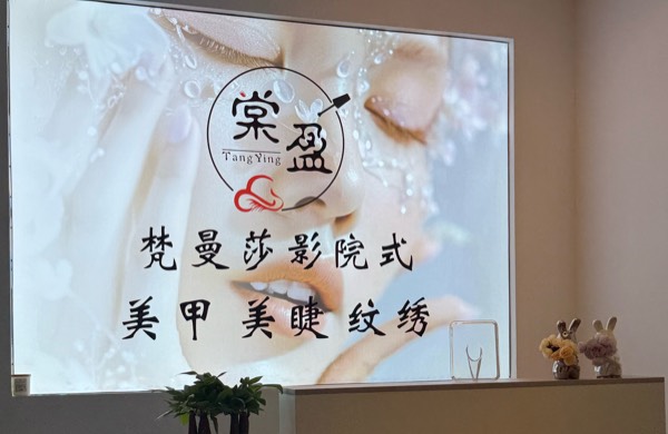 盤州市棠盈美甲店
