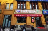 中衛(wèi)市成君肉夾饃