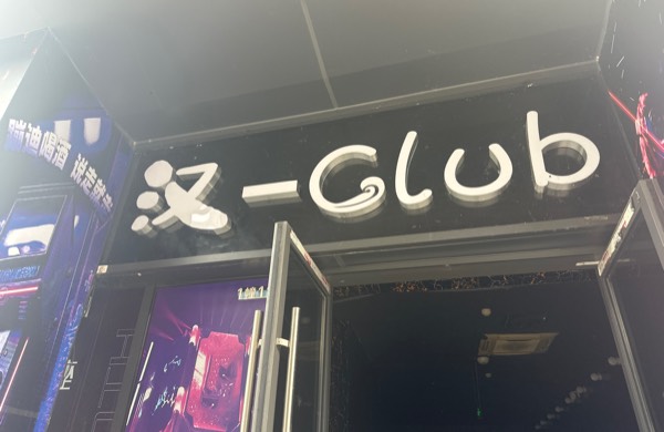 绍兴市柯桥区瀚德酒吧