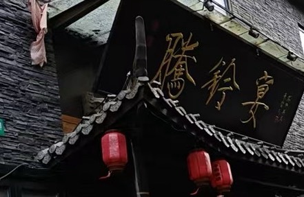 上海騰玲宴餐飲管理有限公司