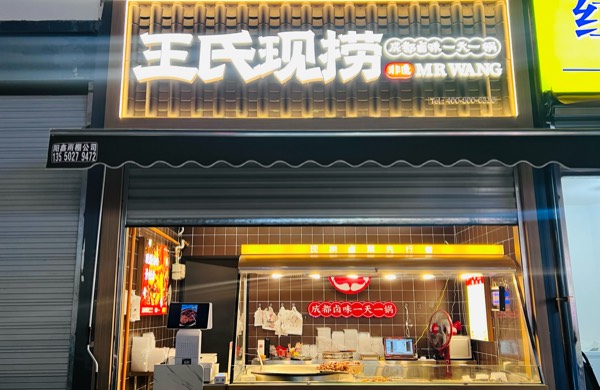 王氏現(xiàn)撈（圣菲店）
