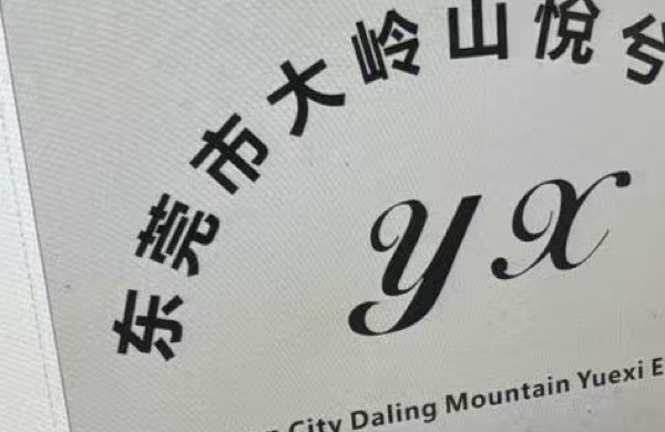 悅兮展览馆