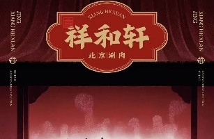 京.祥和軒北京涮肉
