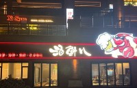 青島酒鮮兒餐飲管理有限公司