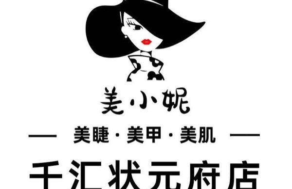美小妮美睫美甲美肌