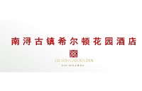 湖州南浔古镇希尔顿花园酒店