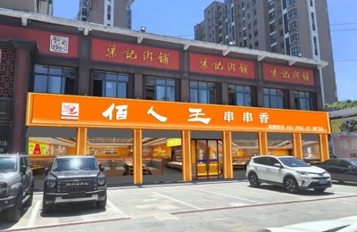荊門市掇刀區(qū)伯人王串串餐飲店