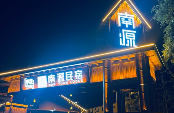 江西景瀾南源民宿鄉(xiāng)村產(chǎn)業(yè)發(fā)展有限公司