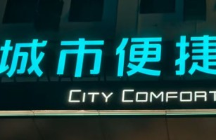 城市便捷4.0巴馬民族路店