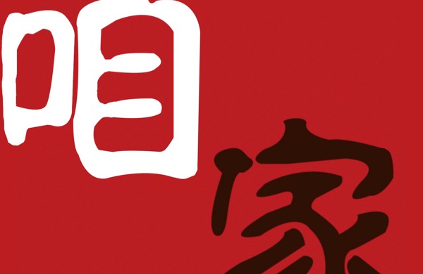 商河咱家酒店