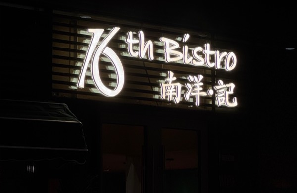 三亞大悅中心16thBistro南洋記