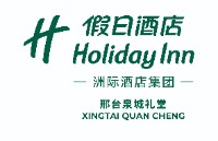 邢台泉城礼堂假日酒店