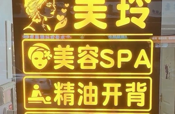 美玲美容养生馆