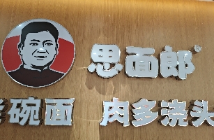 思面郎