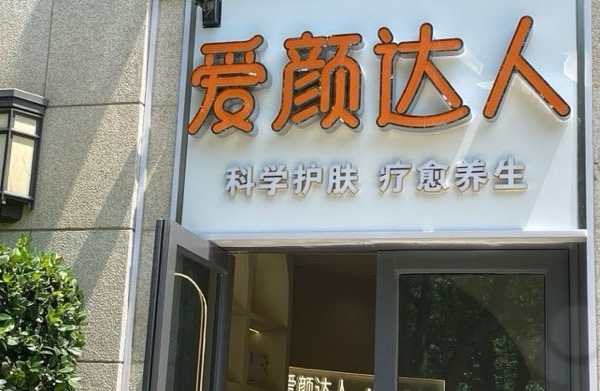 惠山区肌觅美容店（个体工商户）