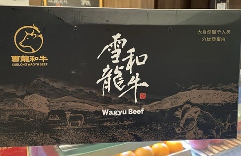 雪龍和牛餐廳零售體驗店
