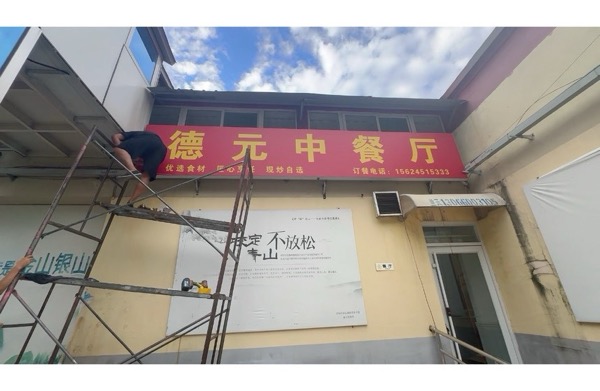 德元餐飲