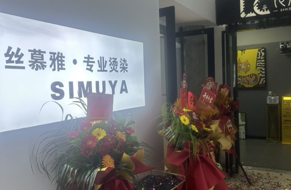 丝慕雅SIMUYA