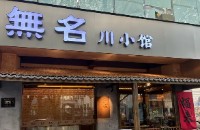 無名川小館