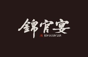 成都錦官宴餐飲管理有限責任公司