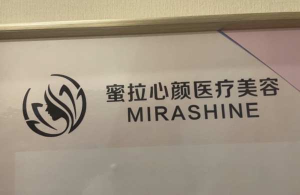 蜜拉心顏醫(yī)療美容門診部