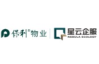 保利物業(yè)服務(wù)股份有限公司廣州商業(yè)管理分公司