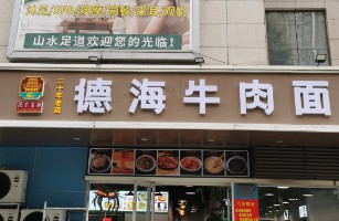 西安市碑林區(qū)德海牛肉面店