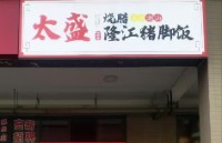 长沙市岳麓区港风小吃店