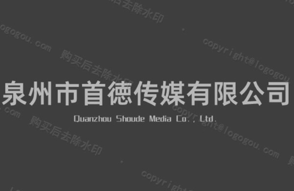 泉州市首徳傳媒有限公司