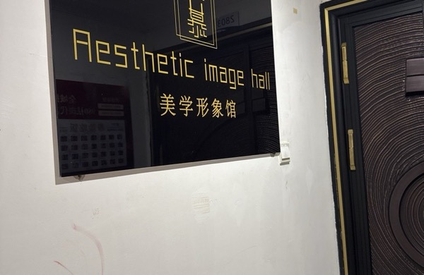 云慕形象美容店