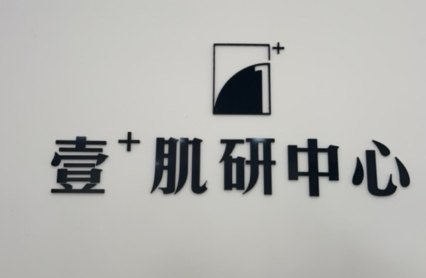 壹伽肌研中心